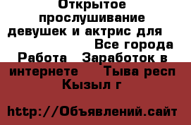 Открытое прослушивание девушек и актрис для Soundwood Records - Все города Работа » Заработок в интернете   . Тыва респ.,Кызыл г.